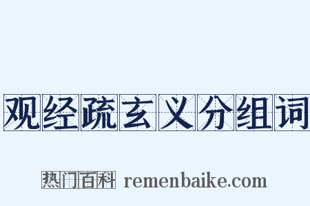 观经疏玄义分组词是什么意思的图片